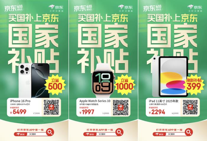 換新3C數(shù)碼產(chǎn)品鎖定京東618 國(guó)家補(bǔ)貼疊加換新補(bǔ)貼低至4折