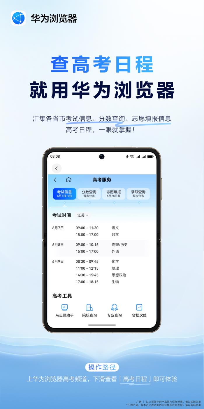 科技與夢想的雙向奔赴，華為瀏覽器高考頻道開啟逐夢“新航道”