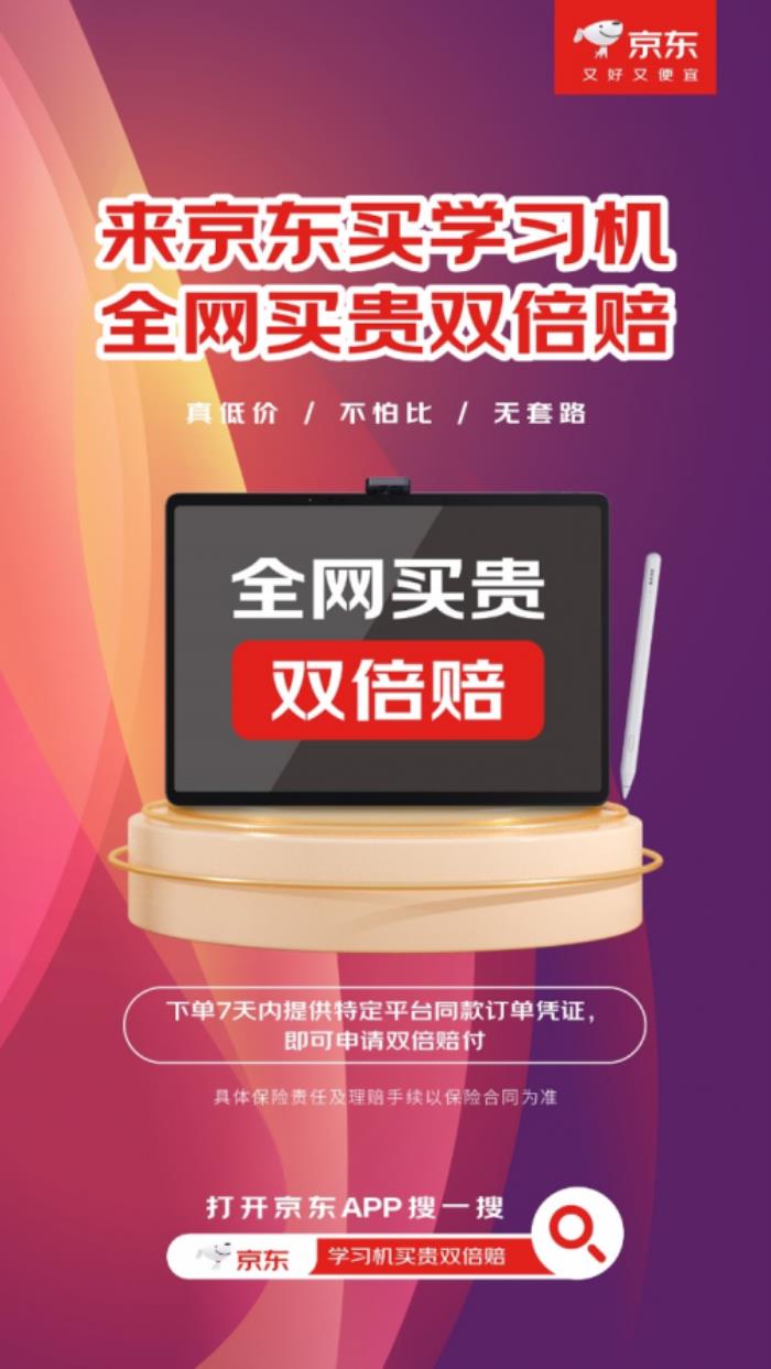 學(xué)習(xí)機買貴雙倍賠 全網(wǎng)不怕比 入手學(xué)習(xí)機認準京東618