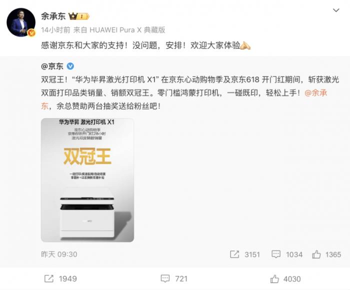 余承東點贊華為畢昇X1獲京東618雙面打印雙冠王 抽2臺打印機回饋粉絲