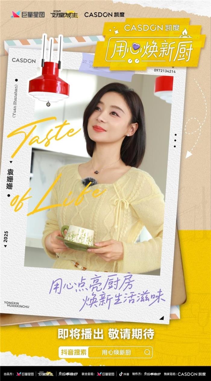 凱度《用心煥新廚》微綜藝即將上線！袁姍姍帶隊“拆家”爆改明星大咖廚房