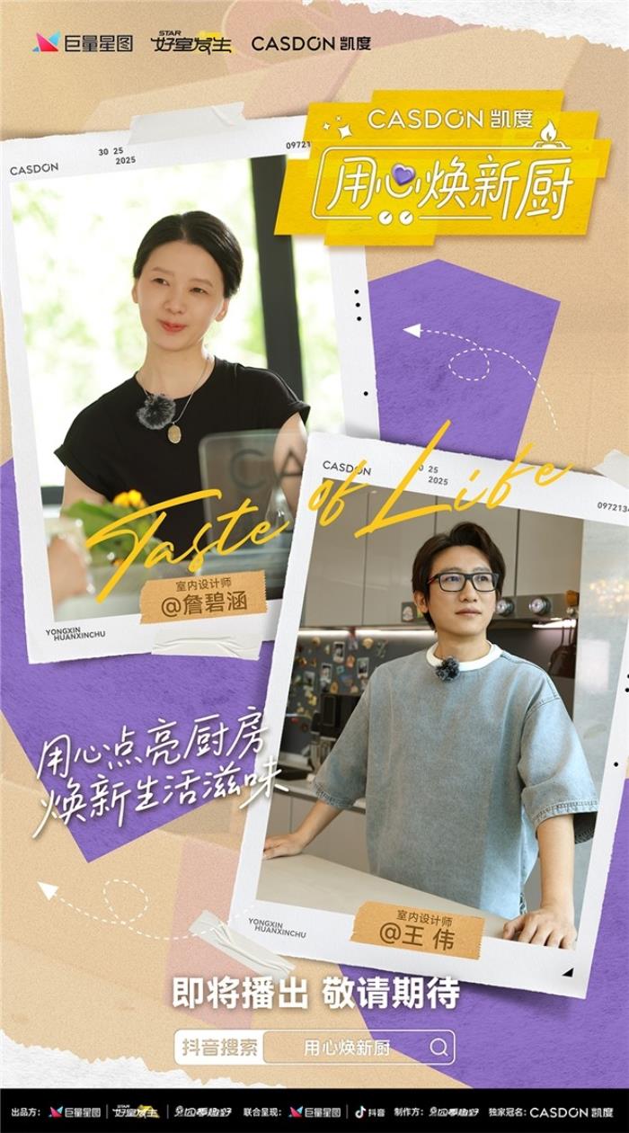 凱度《用心煥新廚》微綜藝即將上線！袁姍姍帶隊“拆家”爆改明星大咖廚房