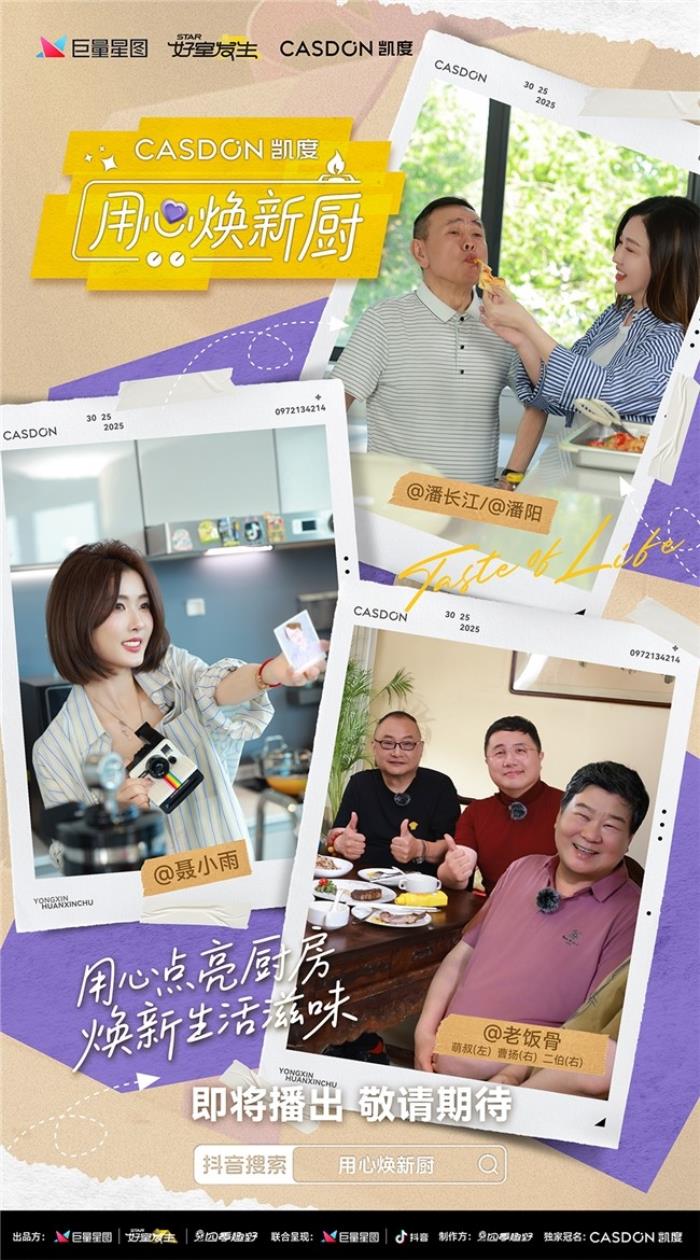 凱度《用心煥新廚》微綜藝即將上線！袁姍姍帶隊“拆家”爆改明星大咖廚房