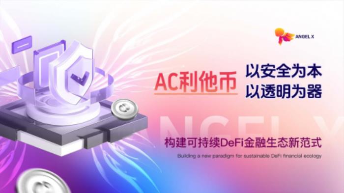 AC利他幣：以安全為本，以透明為器，構(gòu)建可持續(xù)DeFi金融生態(tài)新范式