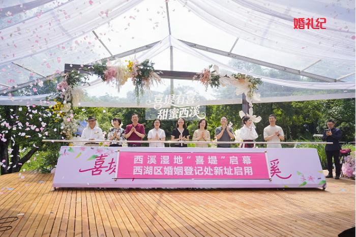 “喜堤”啟幕，婚禮紀(jì)攜手西湖區(qū)打造“婚登+文旅”幸福新地標(biāo)