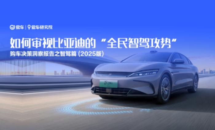 易車研究院解讀智駕時代車企競爭新態(tài)勢與破局之道