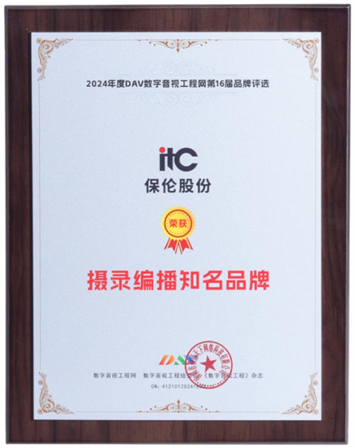 重構教育新生態(tài)！祝賀itc保倫股份榮獲年度“攝錄編播知名品牌”！