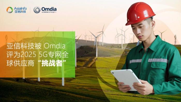 亞信科技被Omdia評為5G專網(wǎng)全球供應(yīng)商挑戰(zhàn)者
