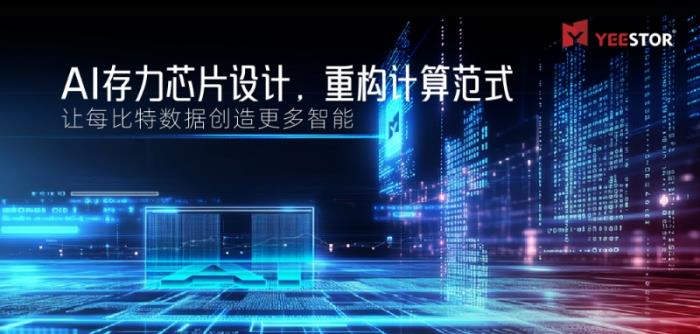 得一微定義“AI存力芯片”，讓每比特?cái)?shù)據(jù)創(chuàng)造更多智能