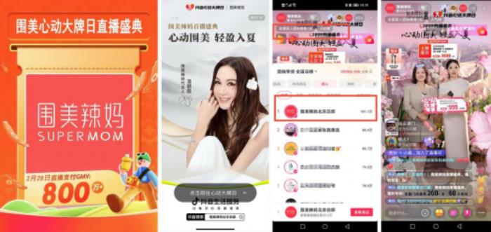 單場(chǎng)直播GMV破800萬(wàn)!圍美辣媽成為讓抖音都“心動(dòng)”的大牌