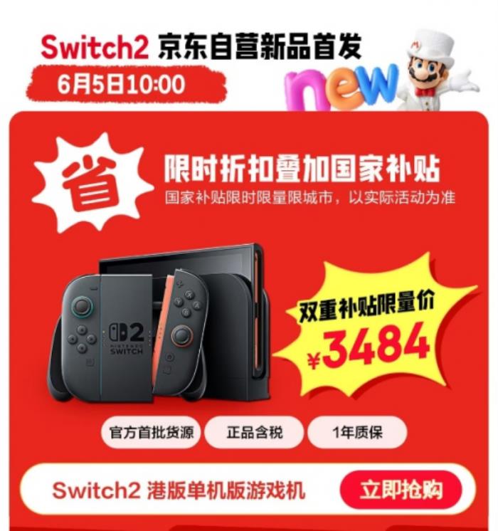 來京東低價(jià)撿漏Switch 2游戲機(jī) 6月5日起 1元競拍活動(dòng)不間斷開啟