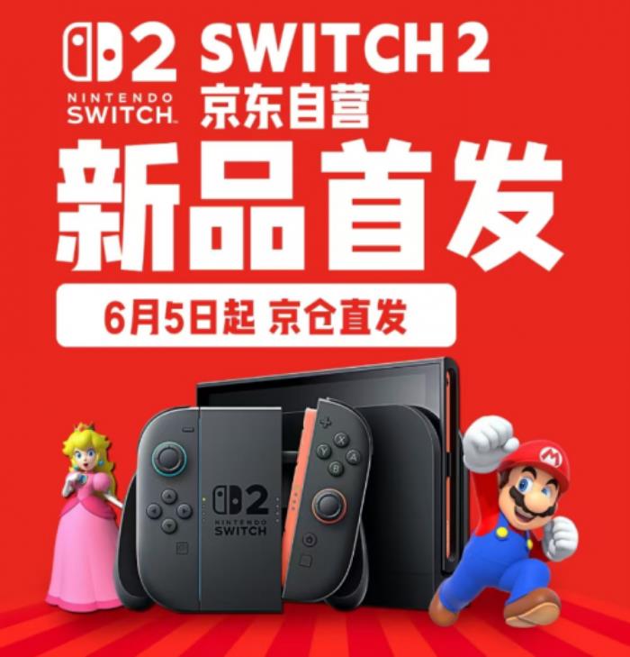 首單用戶(hù)已收貨 京東Switch 2正式開(kāi)售可享國(guó)家補(bǔ)貼15%優(yōu)惠