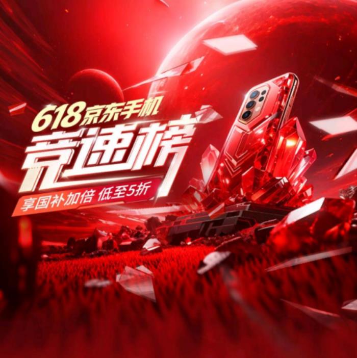 京東618換新手機(jī)怎么選？跟著手機(jī)競速榜下單 享國補(bǔ)加倍補(bǔ)低至5折