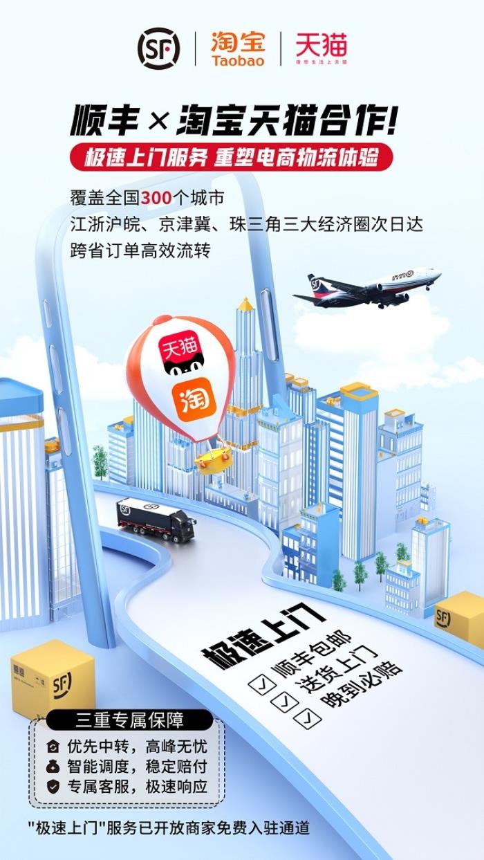 順豐×淘寶天貓合作！極速上門服務(wù)，重塑電商物流體驗