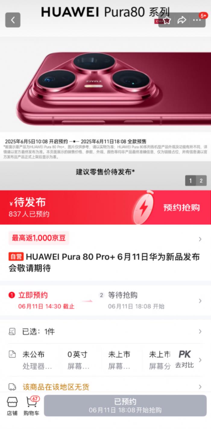 6月5日京東第一時(shí)間開(kāi)啟HUAWEI Pura 80 Pro、Pro+新機(jī)預(yù)約