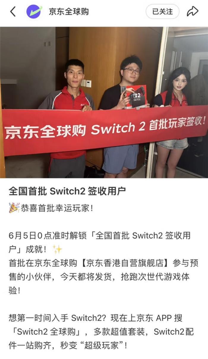 任天堂Switch2全球首發(fā) 京東全球購?fù)桨l(fā)售 國內(nèi)多地玩家當(dāng)天已收貨！