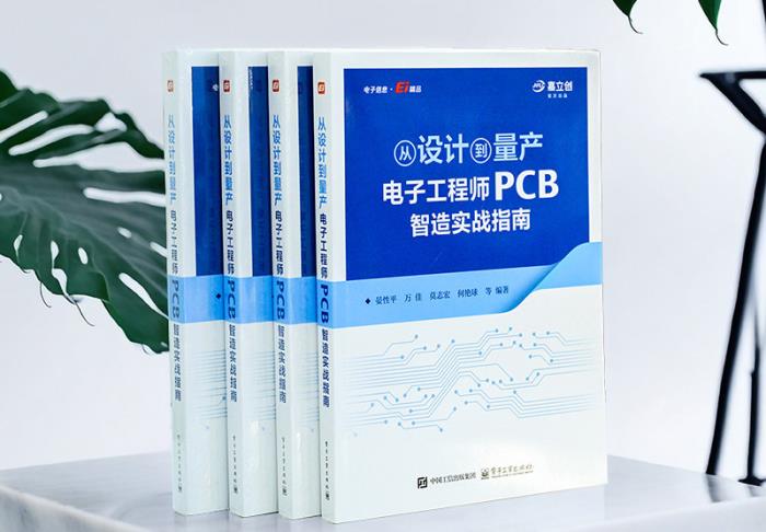 嘉立創(chuàng)發(fā)布“PCB智造實(shí)戰(zhàn)指南”新書，助力工程師提升研發(fā)效能