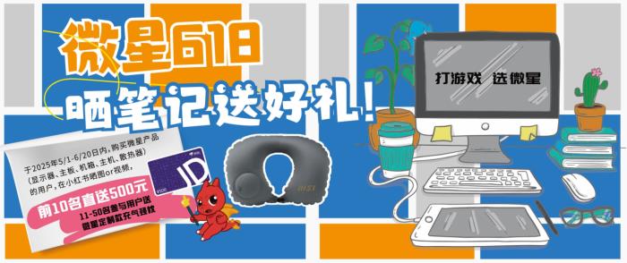 618微星喊你小紅書曬裝備贏好禮！500元現(xiàn)金等你拿！