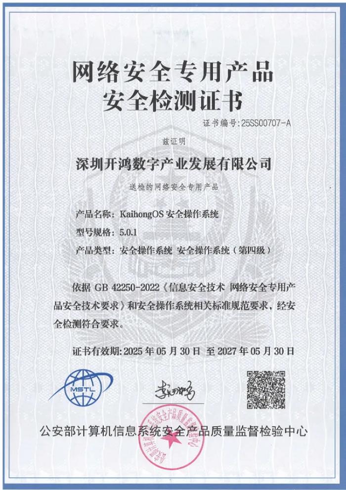 國內唯一！KaihongOS通過公安部安全操作系統(tǒng)四級認證