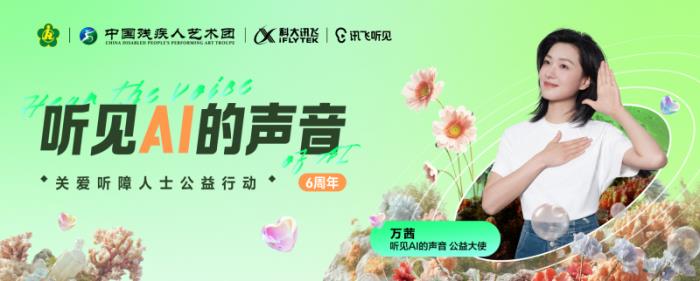 科大訊飛“聽見AI的聲音”6周年，和萬茜一起關(guān)注聽障群體，聽見更大的世界