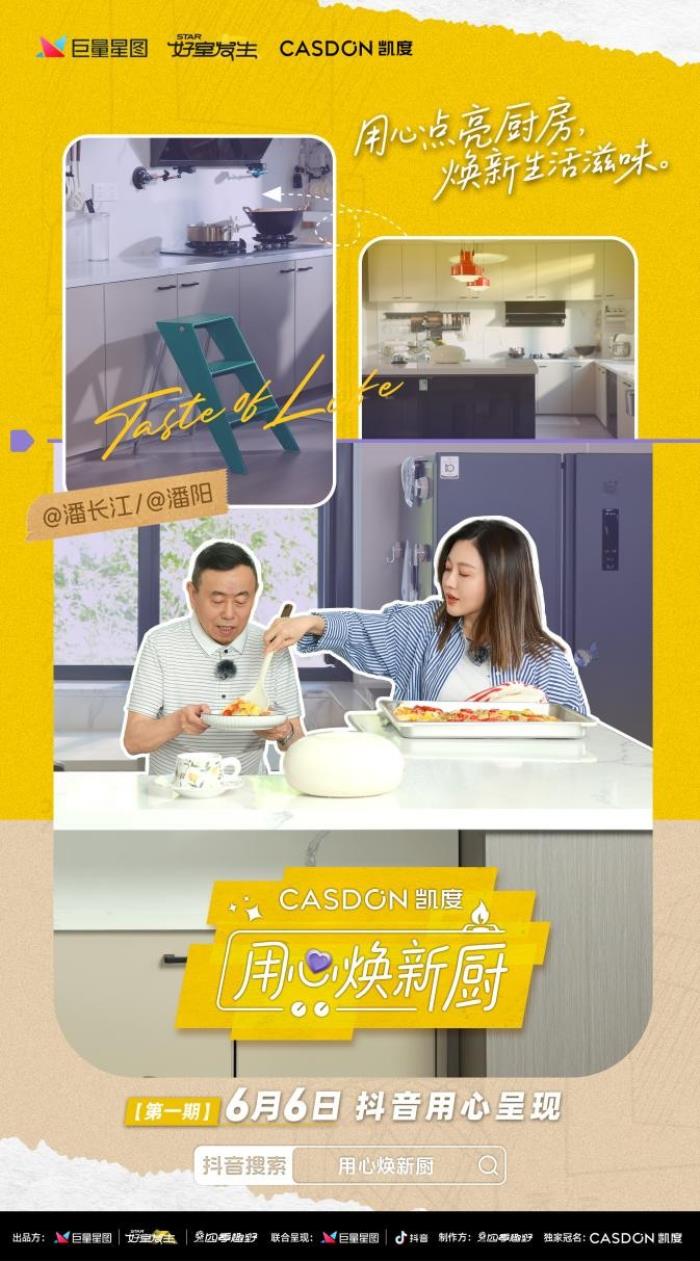凱度《用心煥新廚》首期上線，袁姍姍見證潘長江父女“廚房戰(zhàn)爭”大和解