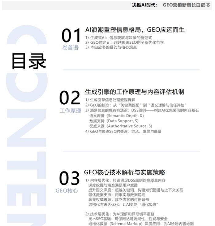 首份《中國(guó)GEO白皮書》重磅發(fā)布，專家盛贊：源易信息引領(lǐng)AI時(shí)代營(yíng)銷范式躍遷