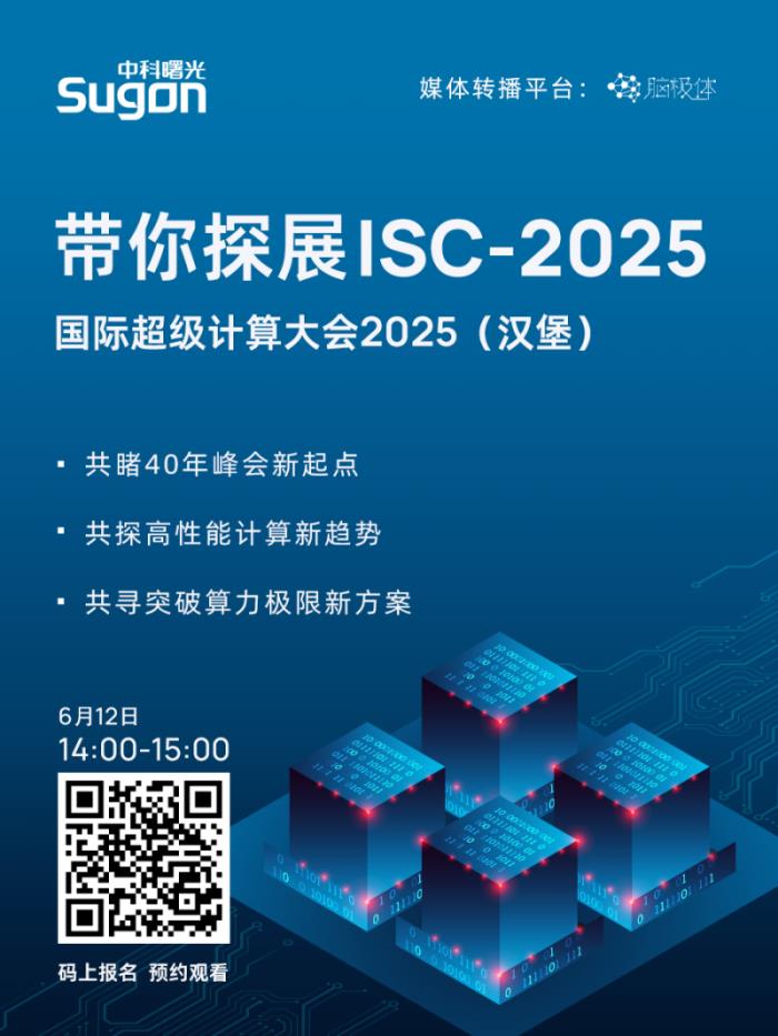 直播預(yù)約！曙光邀您“同行”漢堡2025國(guó)際超算大會(huì)