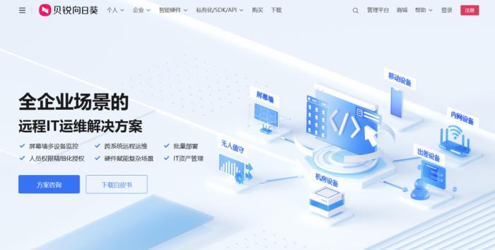 無人值守、無界遠(yuǎn)控，貝銳向日葵提供商用設(shè)備IT運(yùn)維專業(yè)方案