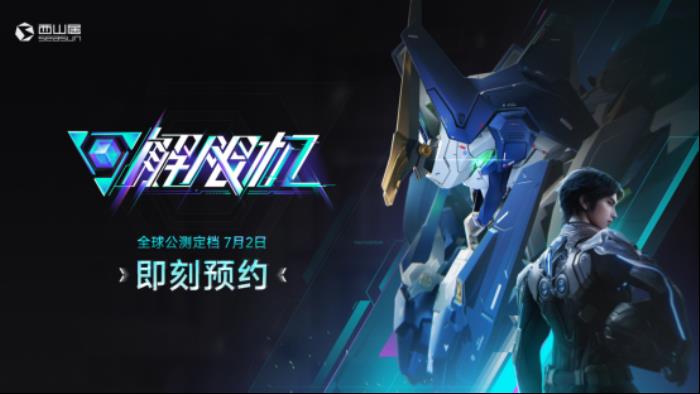 國產科幻機甲游戲《解限機》定檔7月2日公測，登頂Steam國產游戲愿望單榜首