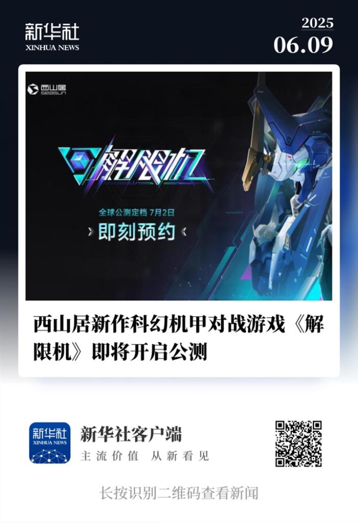 國產科幻機甲游戲《解限機》定檔7月2日公測，登頂Steam國產游戲愿望單榜首