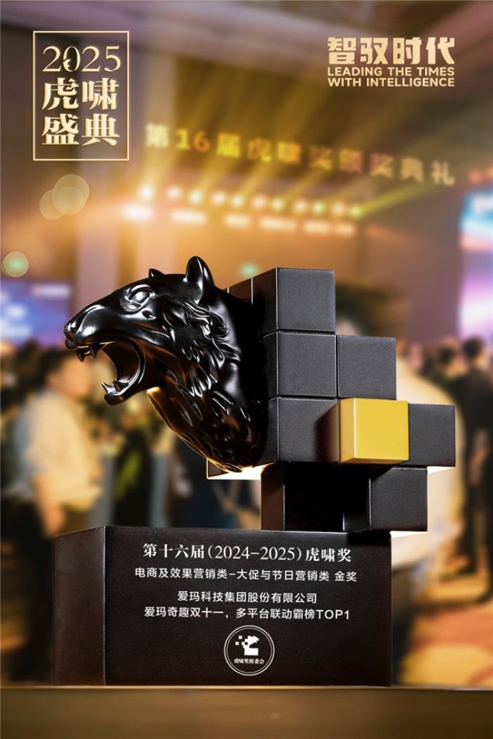創(chuàng)新升級(jí)賦能品牌價(jià)值升維，多項(xiàng)權(quán)威營(yíng)銷大獎(jiǎng)花落愛(ài)瑪科技
