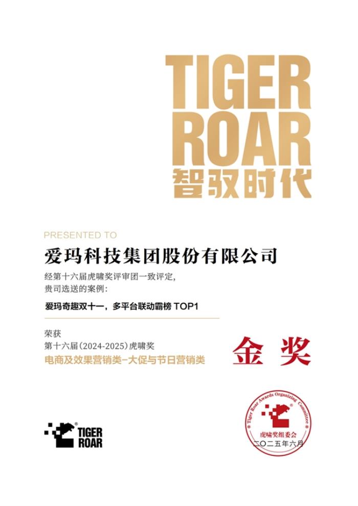 創(chuàng)新升級(jí)賦能品牌價(jià)值升維，多項(xiàng)權(quán)威營(yíng)銷大獎(jiǎng)花落愛(ài)瑪科技