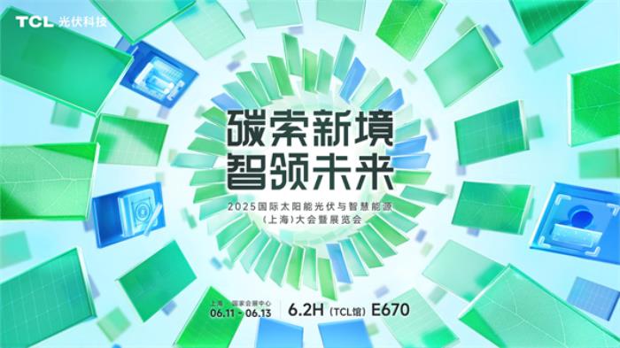 破局同質(zhì)化，重構(gòu)價值鏈！TCL光伏科技攜創(chuàng)新方案即將亮相SNEC 2025