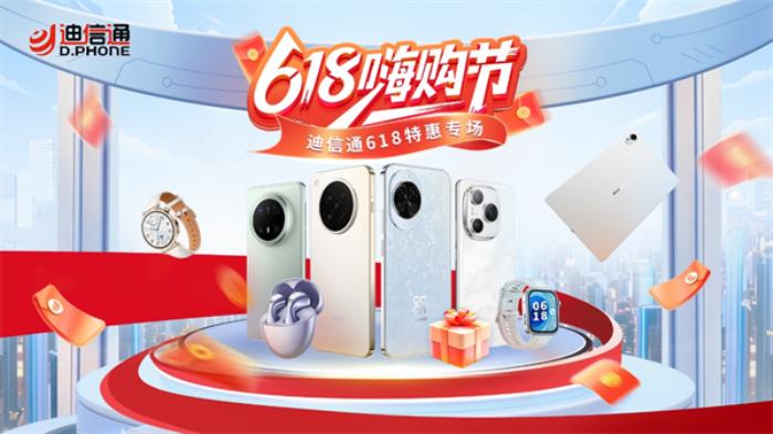 迪信通618火爆開啟！三補(bǔ)疊加購機(jī)低至6折起，更有超多尊享權(quán)益！