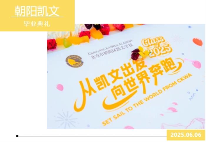 從凱文出發(fā)，向世界奔跑丨2025年朝陽凱文畢業(yè)典禮紀實