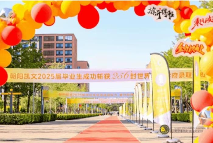 從凱文出發(fā)，向世界奔跑丨2025年朝陽凱文畢業(yè)典禮紀實