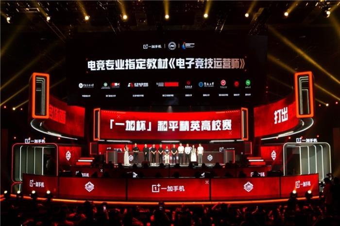 一加與高校聯(lián)合編寫專業(yè)電競教材，助力中國電競走向世界巔峰