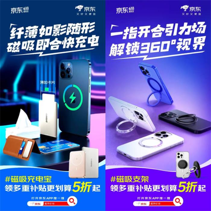 京東618磁吸配件專(zhuān)場(chǎng) 到手5折解鎖手機(jī)充電、防護(hù)、支架新體驗(yàn)