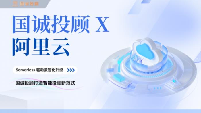 國誠投顧攜手阿里云：Serverless架構(gòu)驅(qū)動(dòng)數(shù)智化升級，打造智能投顧新范式