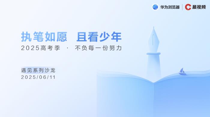 高考志愿怎么填？華為瀏覽器攜權(quán)威指南助力考生“不負(fù)每一份努力”