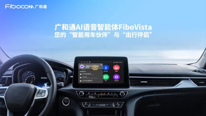 廣和通發(fā)布AI語音智能體FiboVista，重構車聯(lián)網(wǎng)與AIoT交互體驗