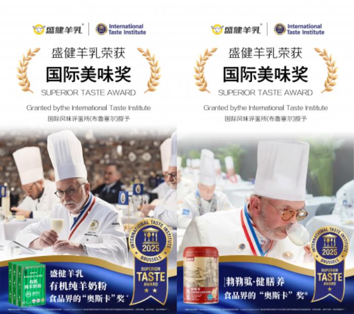 科技與生態(tài)雙驅(qū)動(dòng)！盛健羊乳攬獲“國(guó)際美味獎(jiǎng)”，引領(lǐng)中國(guó)羊乳全球化