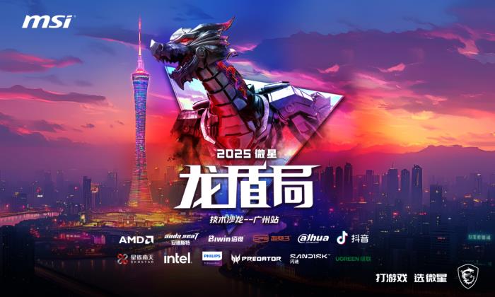 熱血集結(jié) 壕禮狂歡！微星龍盾局廣州站6月21日即將啟幕