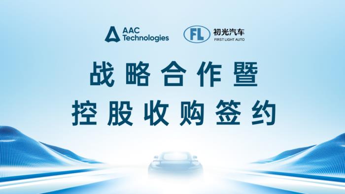 瑞聲科技控股收購初光汽車，共啟車載感知技術(shù)新程