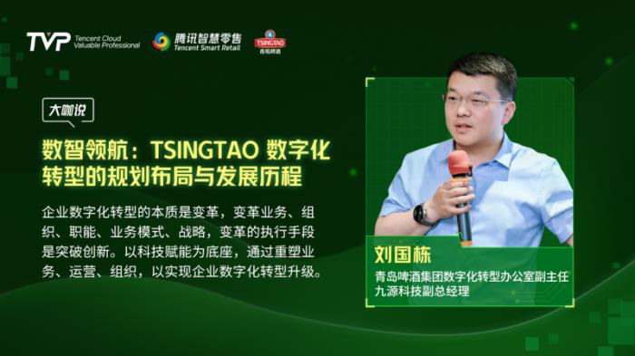 騰訊云 TVP 走進(jìn)青島啤酒，解碼數(shù)字化驅(qū)動(dòng)智慧零售增長引擎