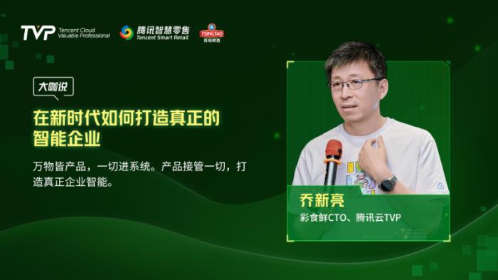 騰訊云 TVP 走進(jìn)青島啤酒，解碼數(shù)字化驅(qū)動(dòng)智慧零售增長引擎