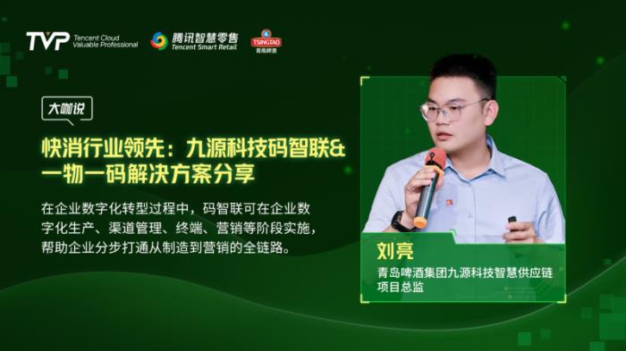 騰訊云 TVP 走進(jìn)青島啤酒，解碼數(shù)字化驅(qū)動(dòng)智慧零售增長引擎
