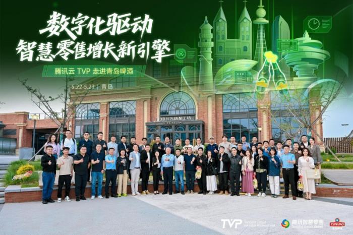 騰訊云 TVP 走進(jìn)青島啤酒，解碼數(shù)字化驅(qū)動(dòng)智慧零售增長引擎