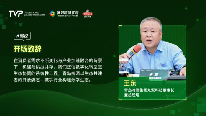 騰訊云 TVP 走進(jìn)青島啤酒，解碼數(shù)字化驅(qū)動(dòng)智慧零售增長引擎