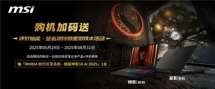 畢業(yè)季迎微星筆記本618大促：神影、星影、雷影國(guó)補(bǔ)性價(jià)比超高推薦！